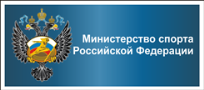 Министерство физической культуры и спорта Российской Федерации